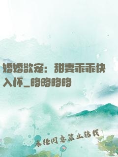 婚婚欲宠：甜妻乖乖快入怀