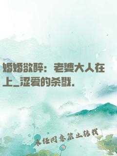 婚婚欲醉：老婆大人在上
