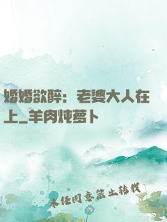 婚婚欲醉：老婆大人在上