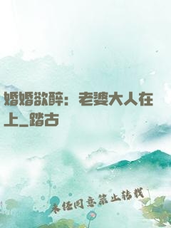 婚婚欲醉：老婆大人在上