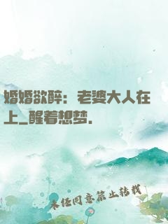 婚婚欲醉：老婆大人在上