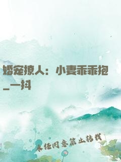 婚宠撩人：小妻乖乖抱