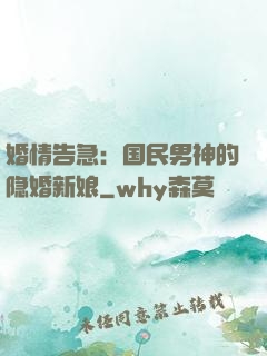 婚情告急：国民男神的隐婚新娘