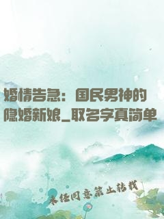 婚情告急：国民男神的隐婚新娘