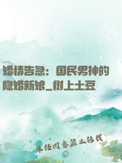 婚情告急：国民男神的隐婚新娘