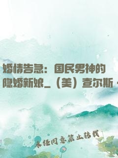 婚情告急：国民男神的隐婚新娘