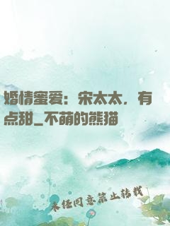 婚情蜜爱：宋太太，有点甜