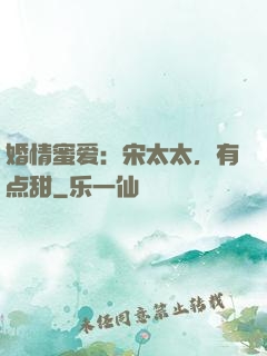婚情蜜爱：宋太太，有点甜