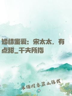 婚情蜜爱：宋太太，有点甜
