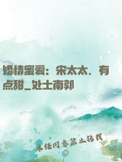 婚情蜜爱：宋太太，有点甜