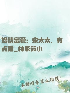 婚情蜜爱：宋太太，有点甜