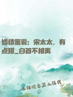 婚情蜜爱：宋太太，有点甜