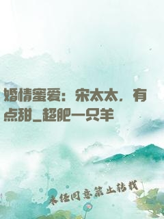 婚情蜜爱：宋太太，有点甜