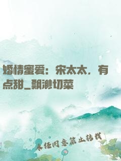 婚情蜜爱：宋太太，有点甜