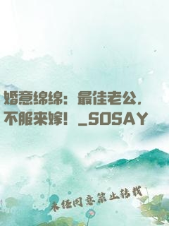婚意绵绵：最佳老公，不服来嫁！