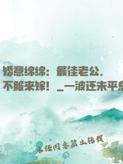 婚意绵绵：最佳老公，不服来嫁！