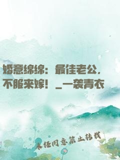 婚意绵绵：最佳老公，不服来嫁！