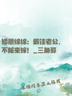 婚意绵绵：最佳老公，不服来嫁！