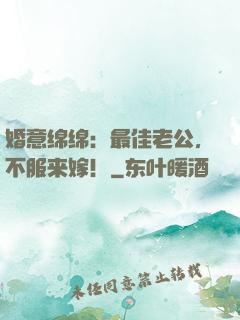 婚意绵绵：最佳老公，不服来嫁！