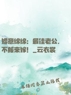 婚意绵绵：最佳老公，不服来嫁！