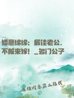 婚意绵绵：最佳老公，不服来嫁！