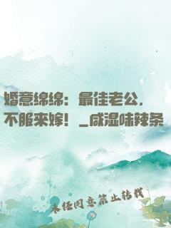 婚意绵绵：最佳老公，不服来嫁！