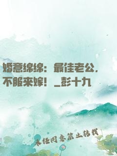 婚意绵绵：最佳老公，不服来嫁！