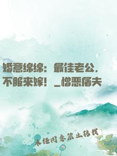 婚意绵绵：最佳老公，不服来嫁！