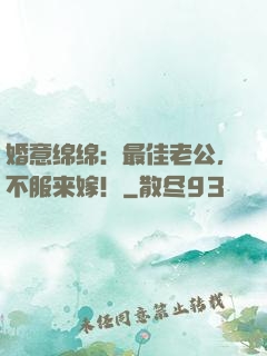 婚意绵绵：最佳老公，不服来嫁！