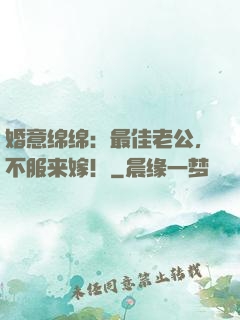 婚意绵绵：最佳老公，不服来嫁！