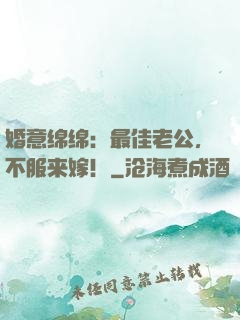 婚意绵绵：最佳老公，不服来嫁！