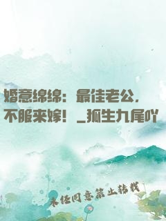 婚意绵绵：最佳老公，不服来嫁！