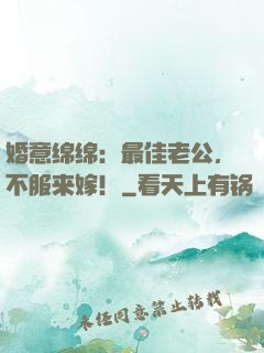 婚意绵绵：最佳老公，不服来嫁！