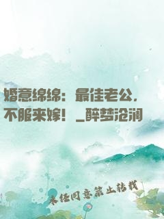 婚意绵绵：最佳老公，不服来嫁！
