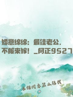 婚意绵绵：最佳老公，不服来嫁！