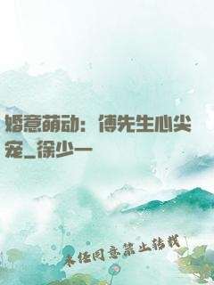 婚意萌动：傅先生心尖宠