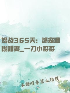 婚战365天：爆宠迷糊甜妻