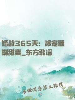 婚战365天：爆宠迷糊甜妻