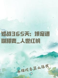 婚战365天：爆宠迷糊甜妻