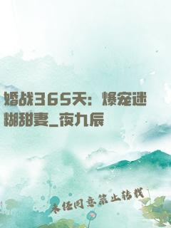 婚战365天：爆宠迷糊甜妻