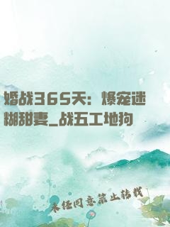 婚战365天：爆宠迷糊甜妻