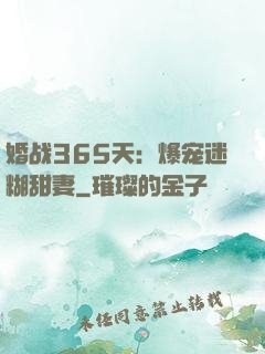 婚战365天：爆宠迷糊甜妻