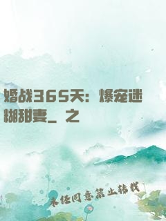 婚战365天：爆宠迷糊甜妻