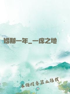 婚期一年
