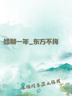 婚期一年