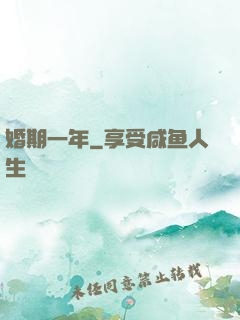 婚期一年