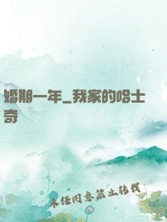 婚期一年