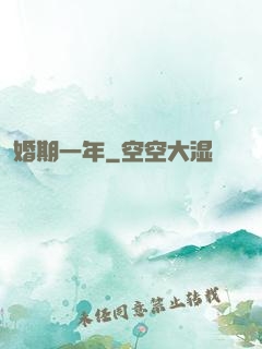 婚期一年