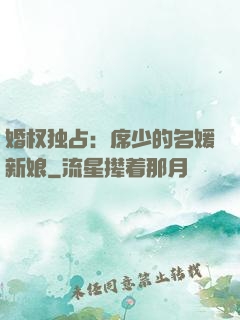 婚权独占：席少的名媛新娘