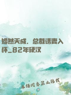 婚然天成，总裁诱妻入怀